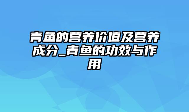 青鱼的营养价值及营养成分_青鱼的功效与作用