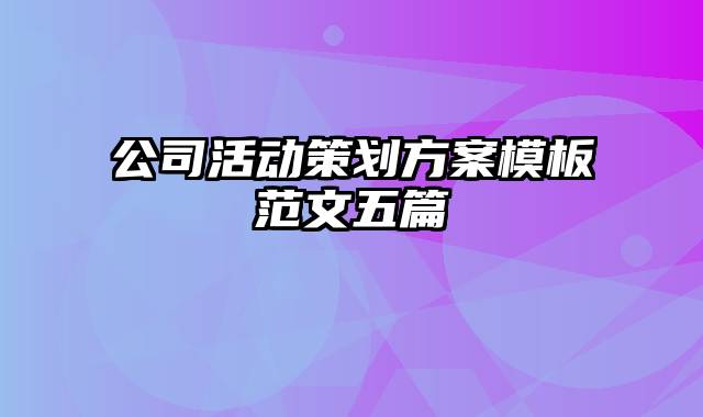 公司活动策划方案模板范文五篇