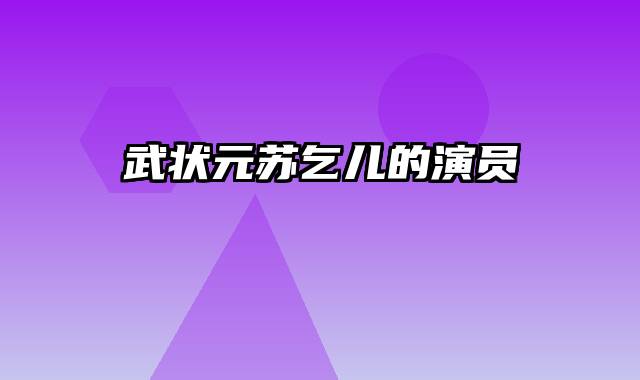 武状元苏乞儿的演员