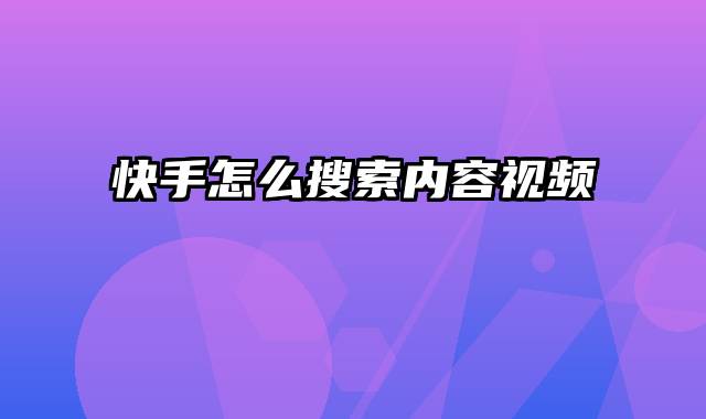 快手怎么搜索内容视频