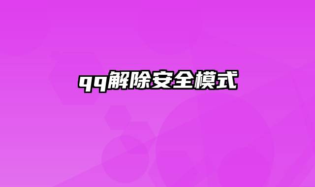 qq解除安全模式