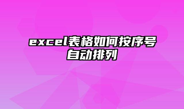 excel表格如何按序号自动排列