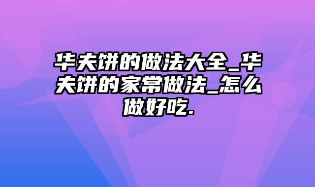 华夫饼的做法大全_华夫饼的家常做法_怎么做好吃.