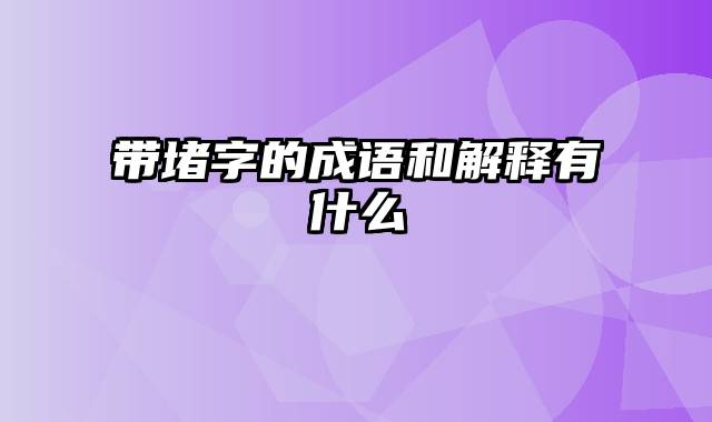 带堵字的成语和解释有什么