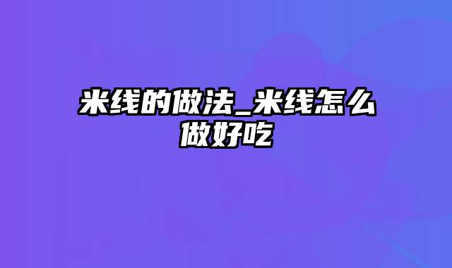 米线的做法_米线怎么做好吃