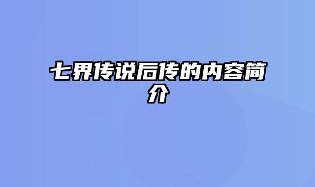 七界传说后传的内容简介