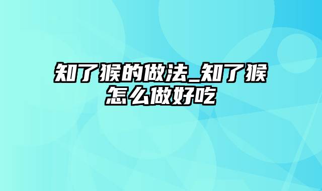 知了猴的做法_知了猴怎么做好吃