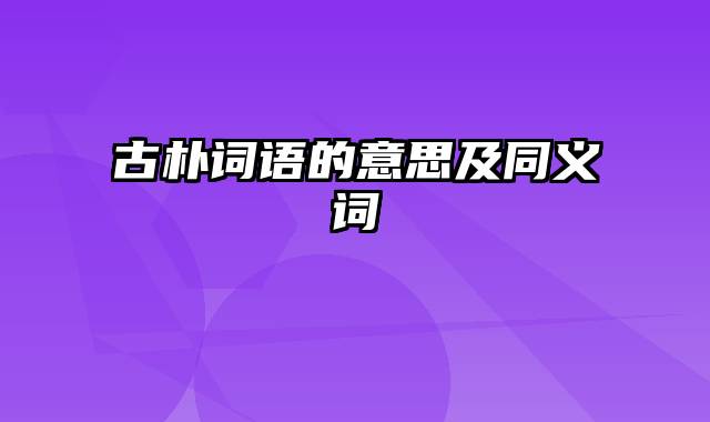 古朴词语的意思及同义词