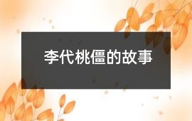 李代桃僵的故事