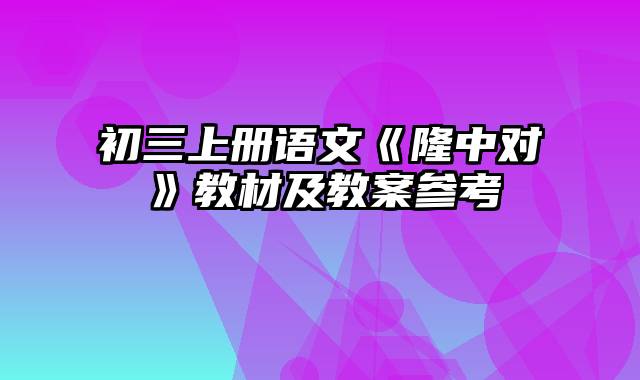 初三上册语文《隆中对》教材及教案参考