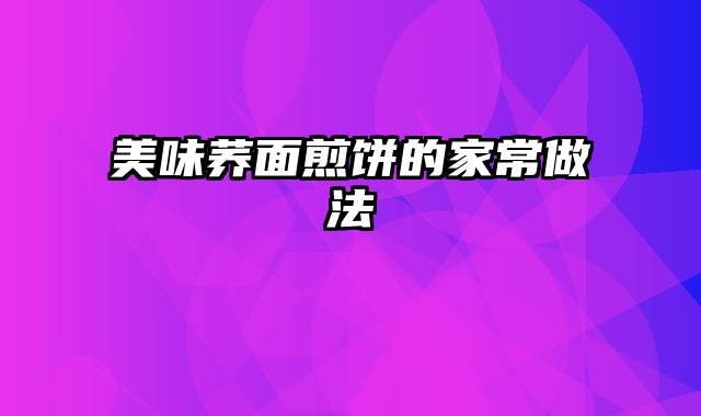 美味荞面煎饼的家常做法