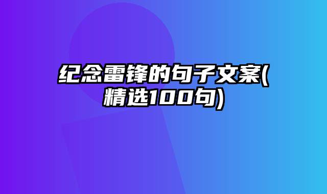 纪念雷锋的句子文案(精选100句)