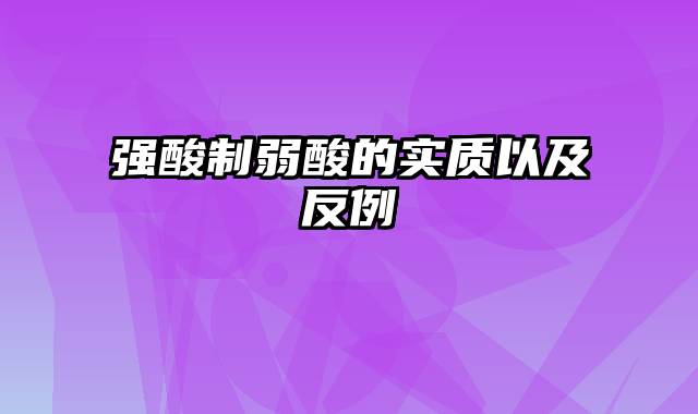 强酸制弱酸的实质以及反例