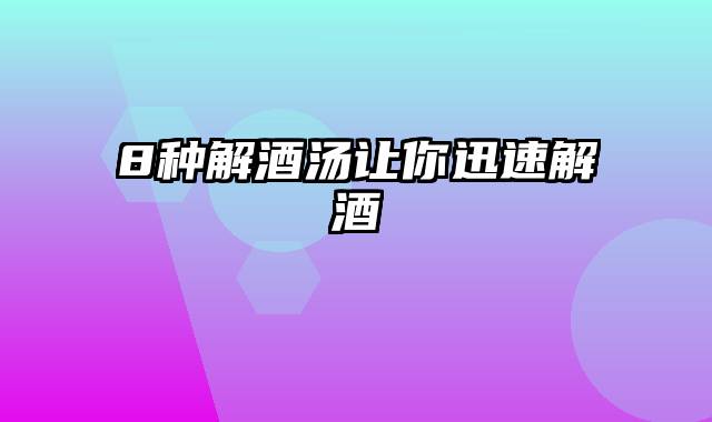 8种解酒汤让你迅速解酒