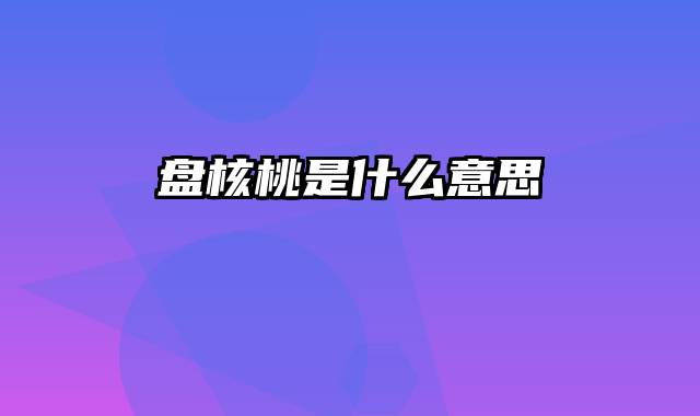 盘核桃是什么意思