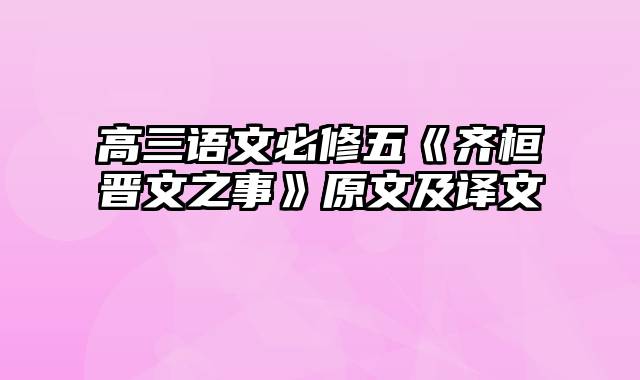 高三语文必修五《齐桓晋文之事》原文及译文