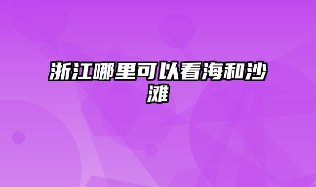 浙江哪里可以看海和沙滩