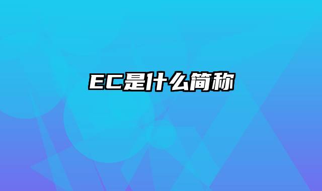 EC是什么简称