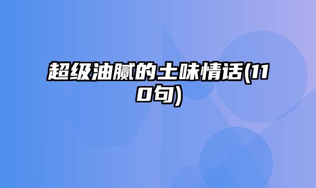 超级油腻的土味情话(110句)