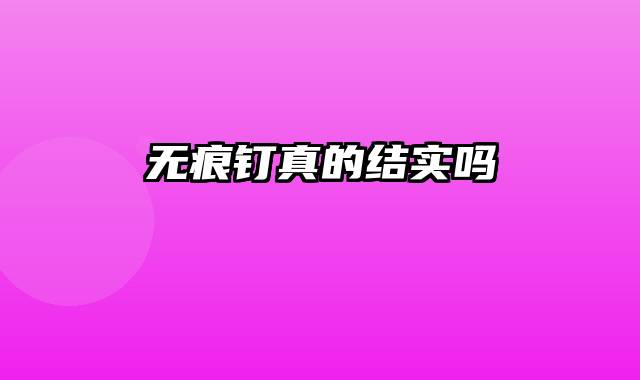 无痕钉真的结实吗