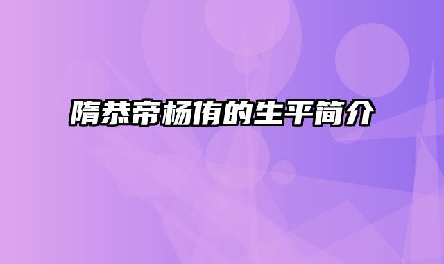 隋恭帝杨侑的生平简介