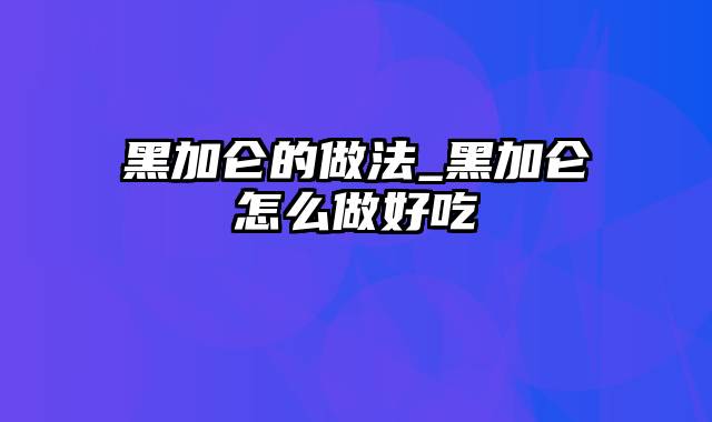 黑加仑的做法_黑加仑怎么做好吃