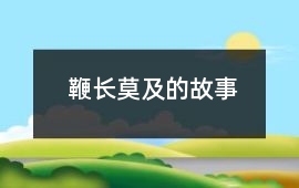 鞭长莫及的故事