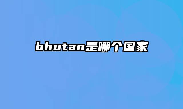 bhutan是哪个国家