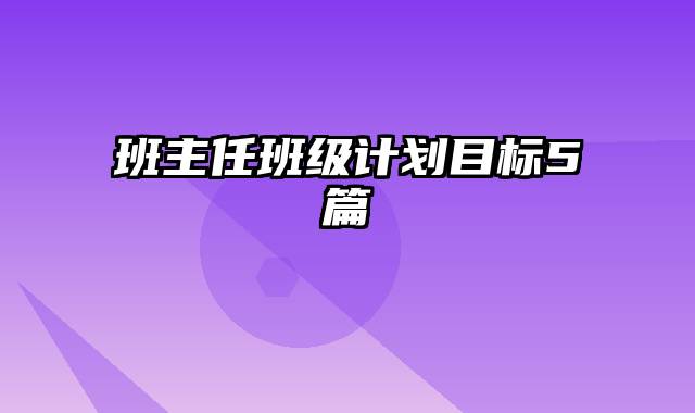 班主任班级计划目标5篇