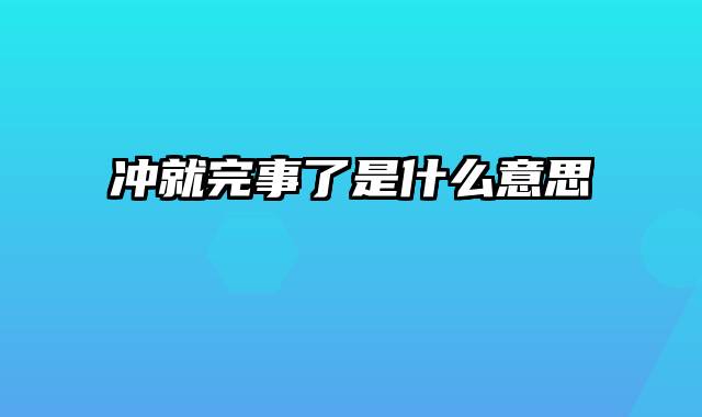 冲就完事了是什么意思