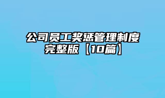 公司员工奖惩管理制度完整版【10篇】