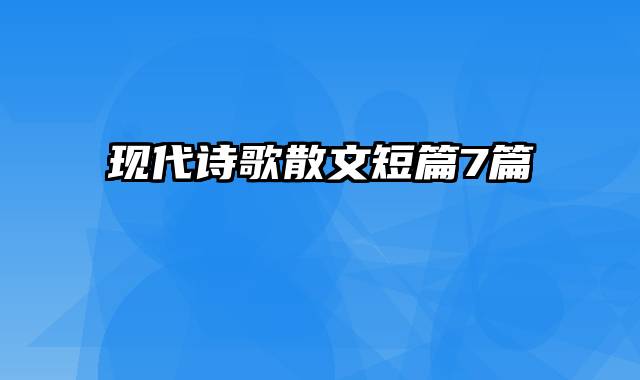 现代诗歌散文短篇7篇