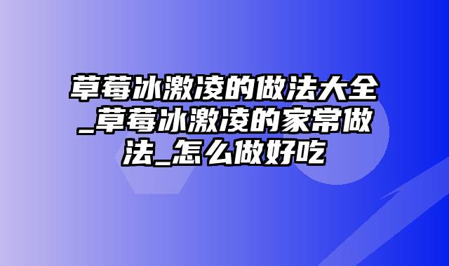 草莓冰激凌的做法大全_草莓冰激凌的家常做法_怎么做好吃