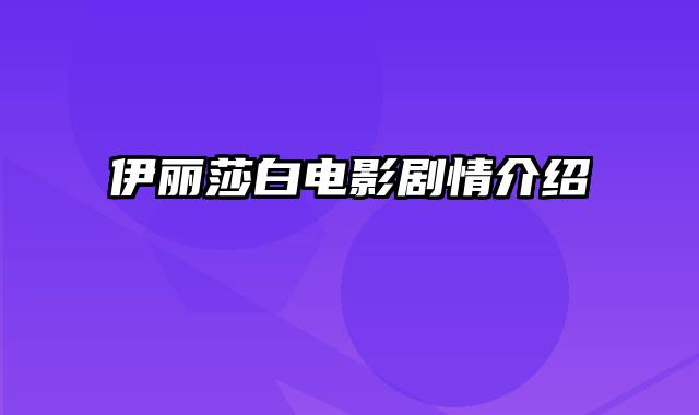 伊丽莎白电影剧情介绍