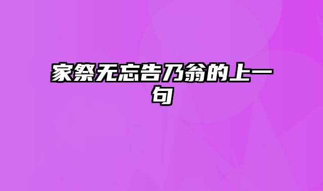 家祭无忘告乃翁的上一句