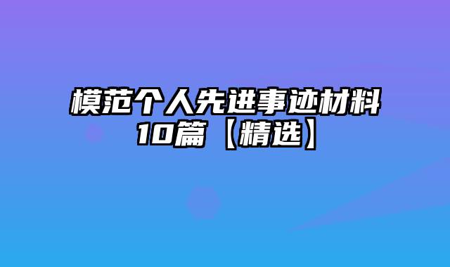 模范个人先进事迹材料10篇【精选】