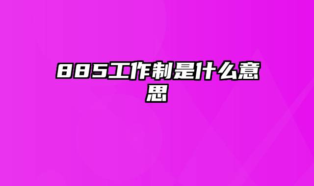 885工作制是什么意思