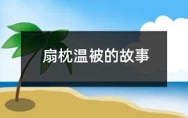 扇枕温被的故事