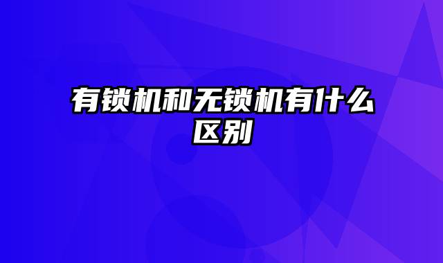 有锁机和无锁机有什么区别