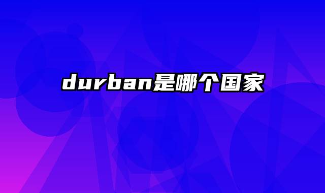 durban是哪个国家