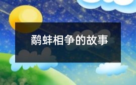 鹬蚌相争的故事