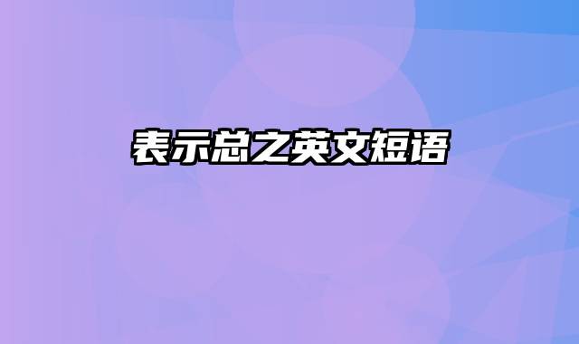 表示总之英文短语