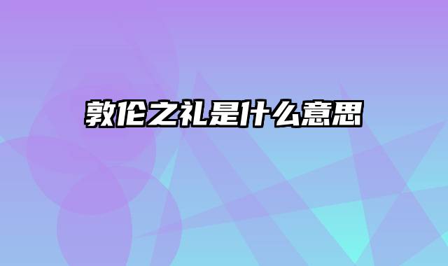 敦伦之礼是什么意思