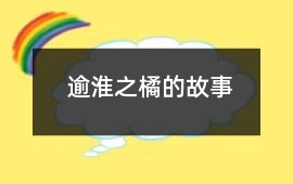 逾淮之橘的故事