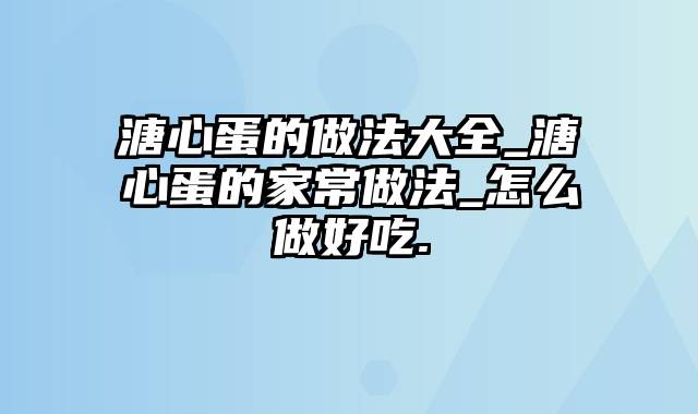 溏心蛋的做法大全_溏心蛋的家常做法_怎么做好吃.