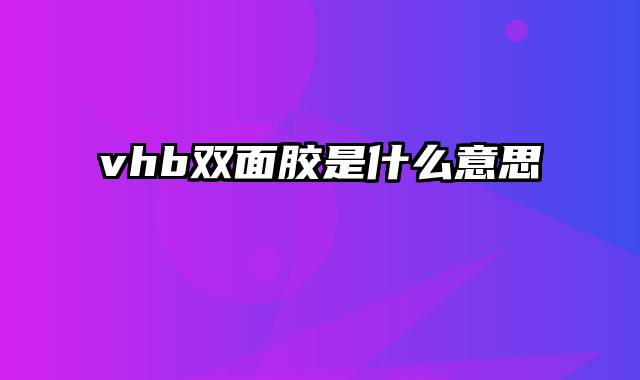 vhb双面胶是什么意思