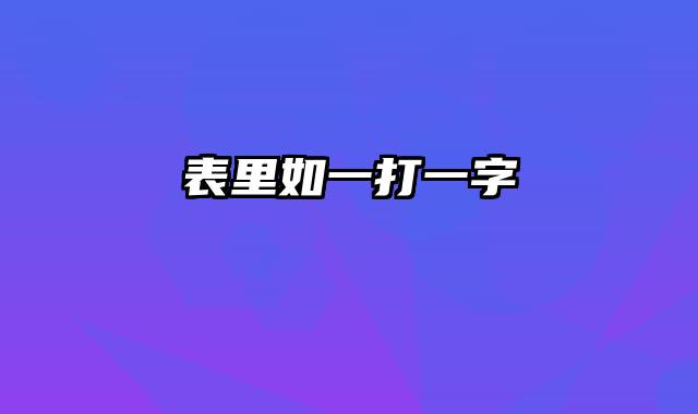 表里如一打一字