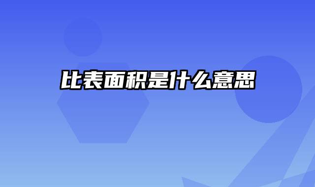 比表面积是什么意思