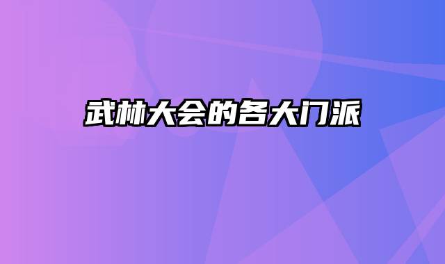 武林大会的各大门派