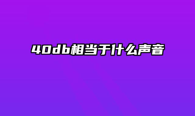 40db相当于什么声音